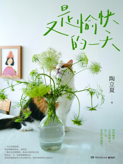 Title details for 又是愉快的一天 by 陶立夏 - Available